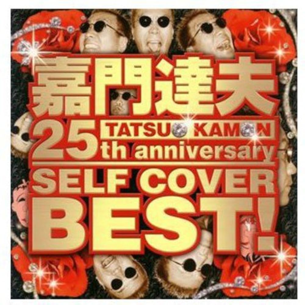 Amazon.co.jp: 25th ANNIVERSARY SELF COVER BEST: ミュージック